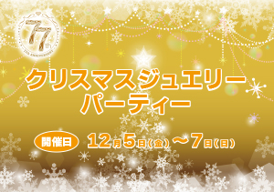 クリスマスジュエリーパーティー
