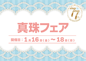 真珠フェア開催！