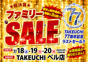 総決算ファミリーSALE開催！