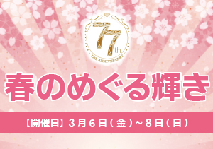 「春のめぐる輝き」フェア