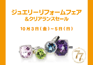 ジュエリーリフォームフェア＆クリアランスセール