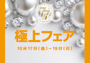 極上フェア開催！