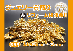 ジュエリー買取り＆リフォーム相談会‼